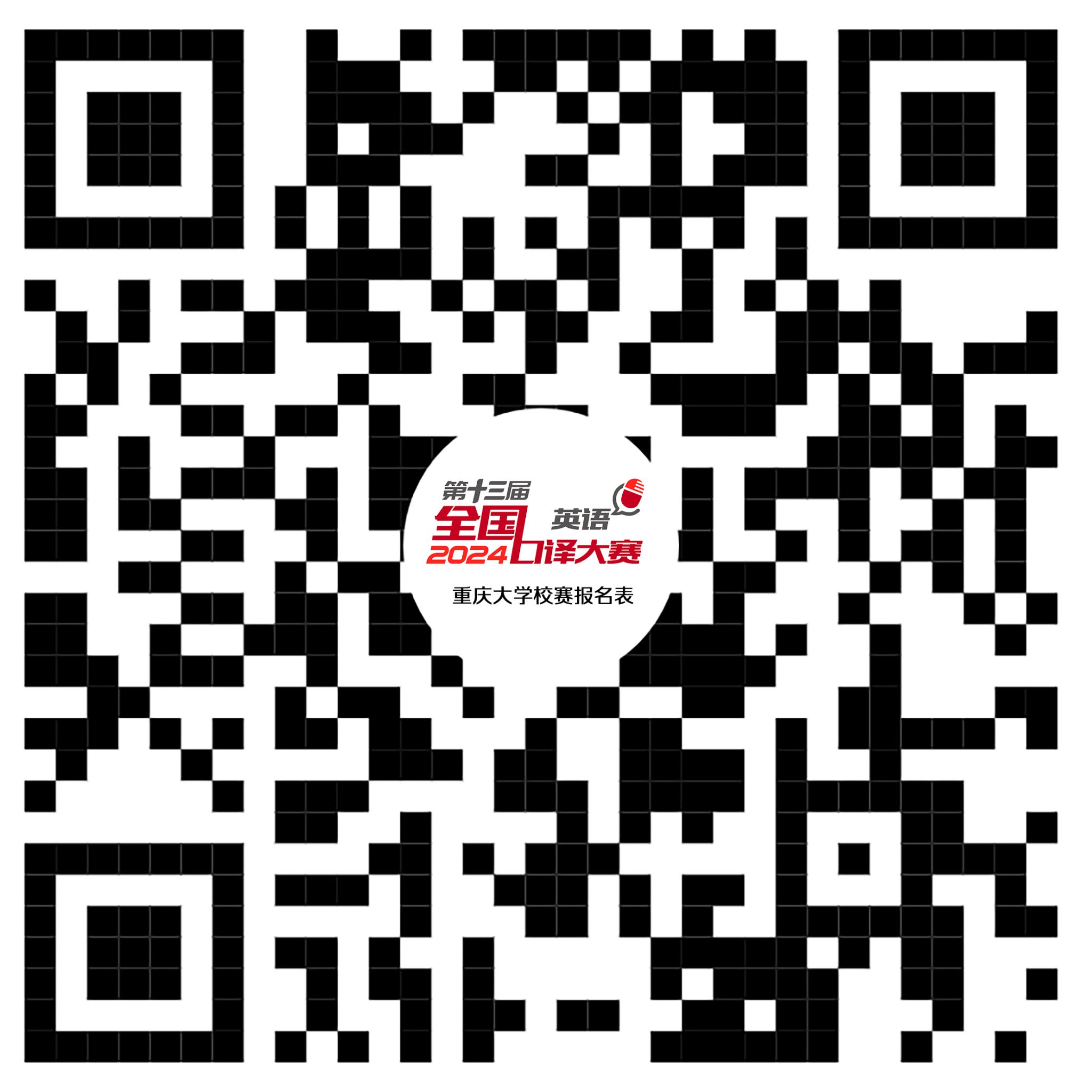 第十三届全国口译大赛（英语）重庆大tb体育平台选赛报名二维码.jpg